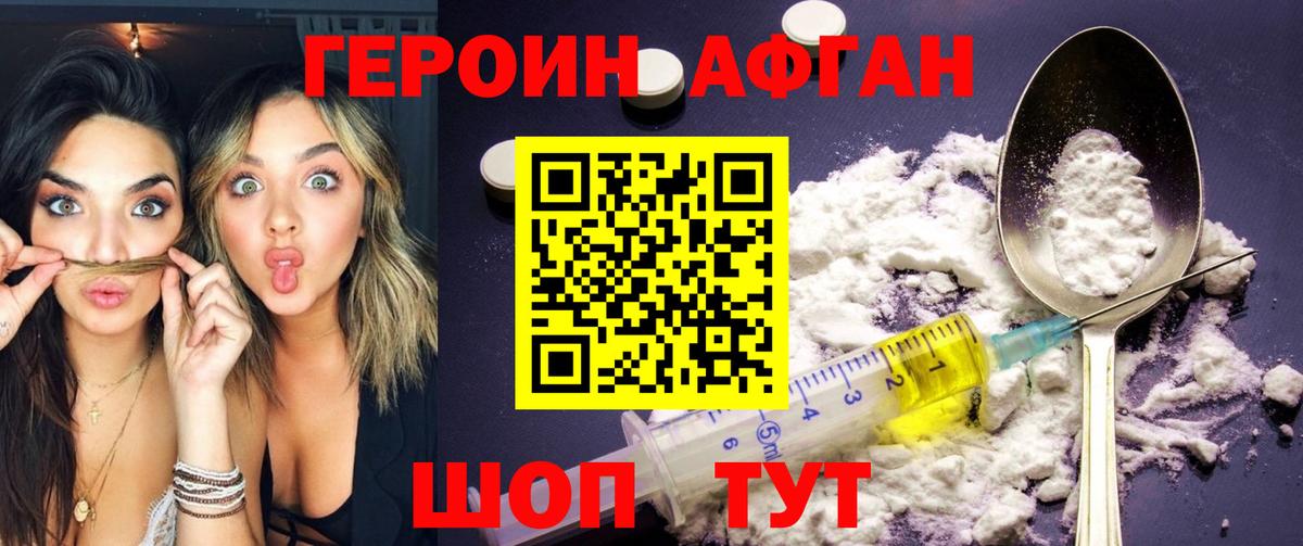 ГЕРОИН афганец Белгород